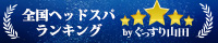 全国ヘッドスパランキング