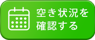 空き状況を確認する