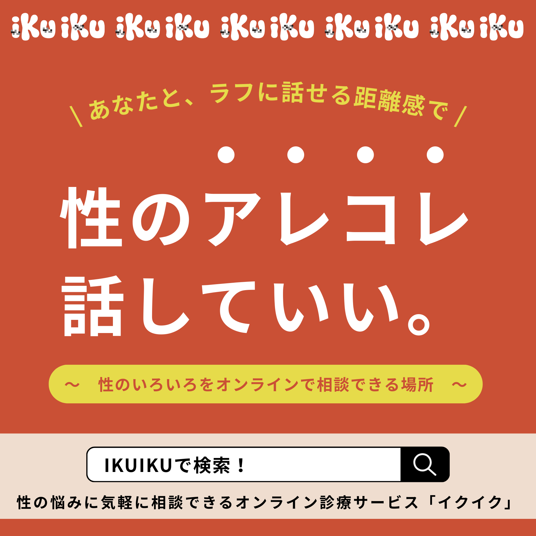 性のお悩み気軽に相談【IKUIKU】