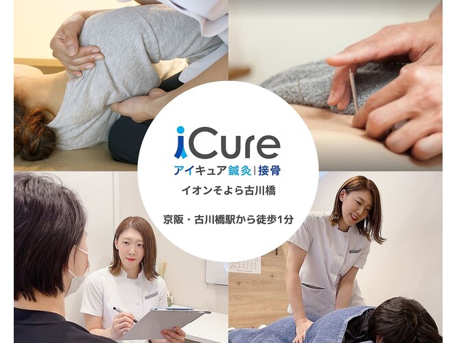 iCure(アイキュア)鍼灸接骨院 イオンそよら古川橋
