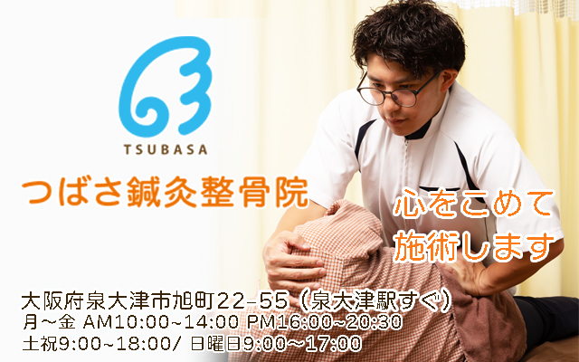 つばさ鍼灸整骨院