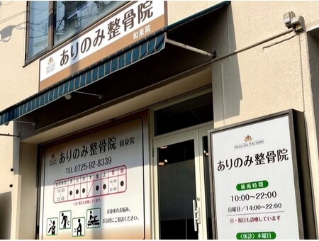 HEALING　FACTORY　ありのみ整骨院和泉院