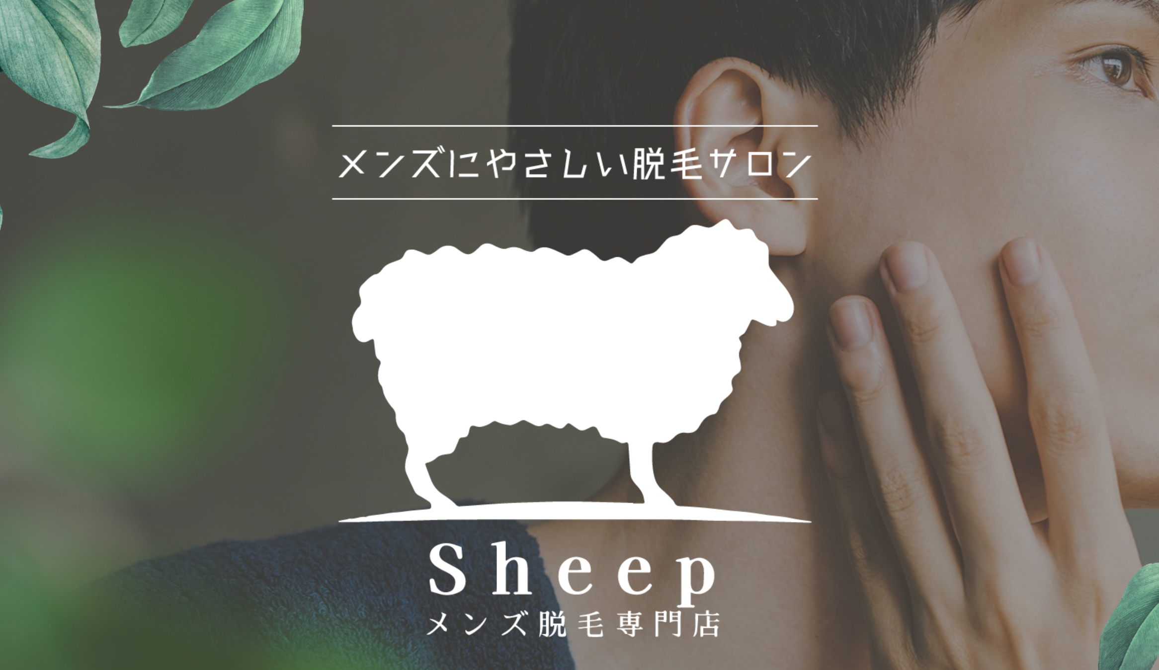 メンズ脱毛専門店　Sheep【シープ】