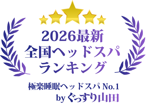 ヘッドスパ人気ランキング【2026年最新】